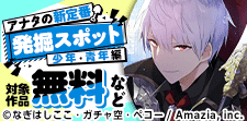 アナタの新定番発掘スポット【少年・青年編】