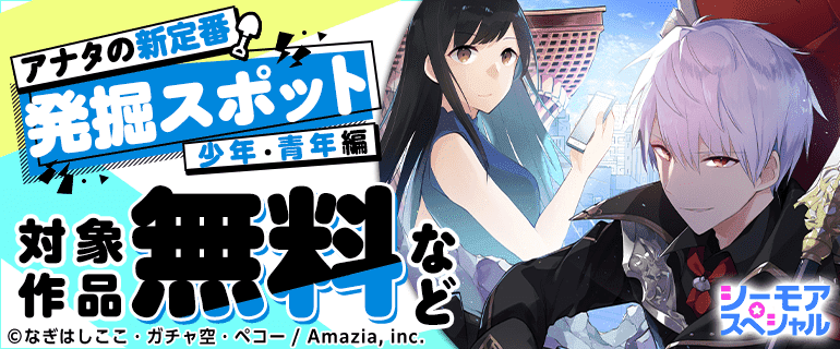 アナタの新定番発掘スポット【少年・青年編】