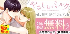 「やさしいミルク」最新7巻待望の発売！