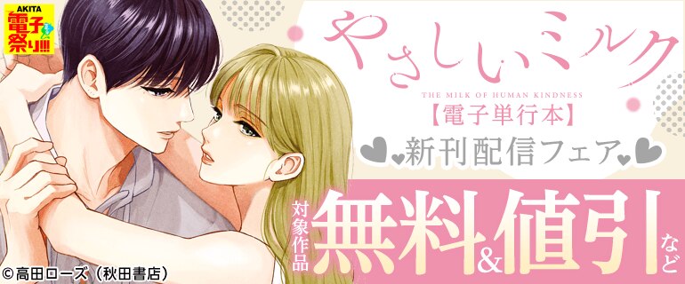 「やさしいミルク」最新7巻待望の発売！