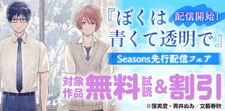 『ぼくは青くて透明で』配信開始！Seasons先行配信フェア