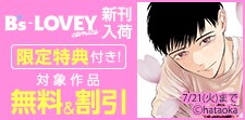 B’s-LOVEY COMICS　新刊配信フェア