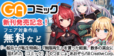 GAコミック新刊発売記念！コミック・ノベルフェア
