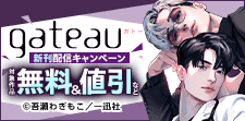 gateau新刊配信キャンペーン