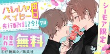 【シーモア限定】『ハレルヤベイビー 分冊版』先行配信記念！