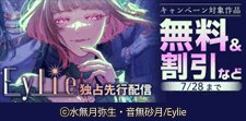 Eylie独占先行配信キャンペーン