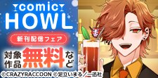 comic HOWL新刊配信フェア
