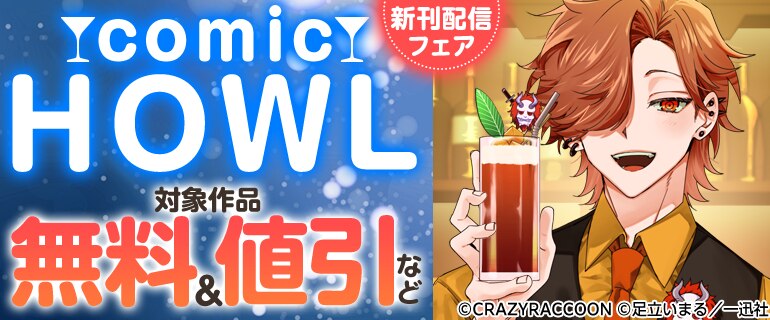 comic HOWL新刊配信フェア