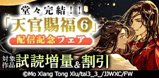「天官賜福 6」配信記念フェア