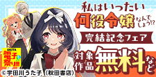 「私はいったい何役令嬢なんでしょう！？」完結記念フェア