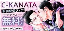 『天稟』新刊配信！　C-KANATAフェア