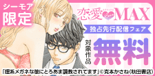 恋愛LoveMAX　独占先行配信フェア