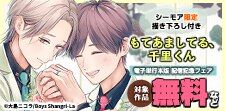 「もてあましてる、千里くん」 配信記念フェア