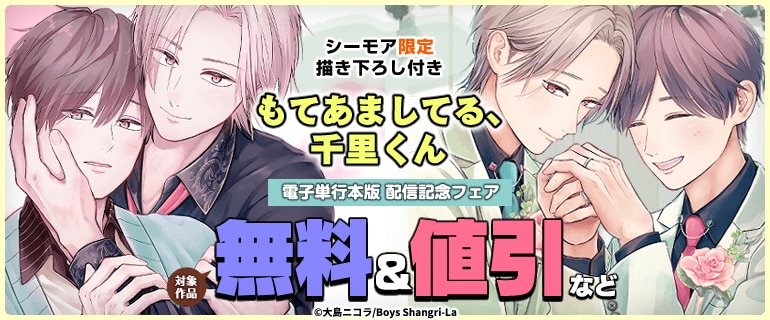 BL（ボーイズラブ）｜漫画多すぎ！業界最大級のコミックシーモア
