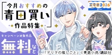 【夏電書2026】男女共通　今月おすすめの青田買い作品！