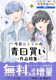 【夏電書2026】男女共通　今月おすすめの青田買い作品！