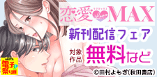 恋愛LoveMAX 7月新刊配信フェア
