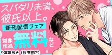 「スパダリ未満、彼氏以上。」新刊配信記念