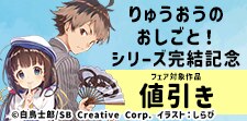 「りゅうおうのおしごと！」シリーズ完結記念フェア