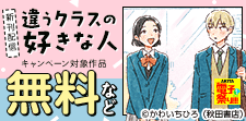 「違うクラスの好きな人」新刊配信