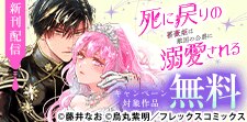 『死に戻りの薔薇姫は敵国の公爵に溺愛される』新刊配信