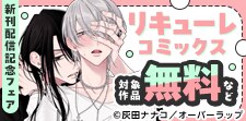 リキューレコミックス新刊配信記念フェア