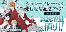 【シャレードレーベル】先行配信記念フェア