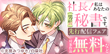 「社長！私はあなたの（男装）秘書です。」ついに完結！