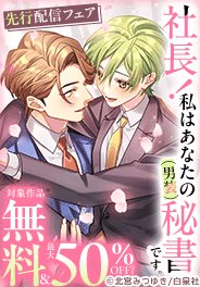 「社長！私はあなたの（男装）秘書です。」ついに完結！