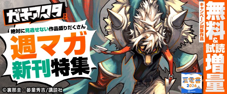 『ガチアクタ』新刊配信記念