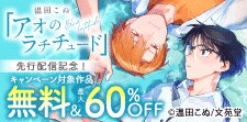 『アオのラチチュード』先行配信記念！