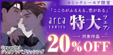 arca comics 特大フェア！