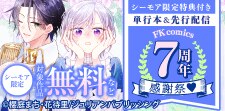 FK comics 7周年感謝祭