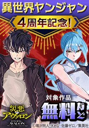 異世界ヤンジャン4周年記念キャンペーン！