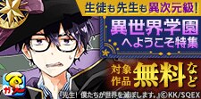 生徒も先生も異次元級！異世界学園へようこそ特集