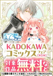 KADOKAWAのコミックスフェア カドコミ2026夏