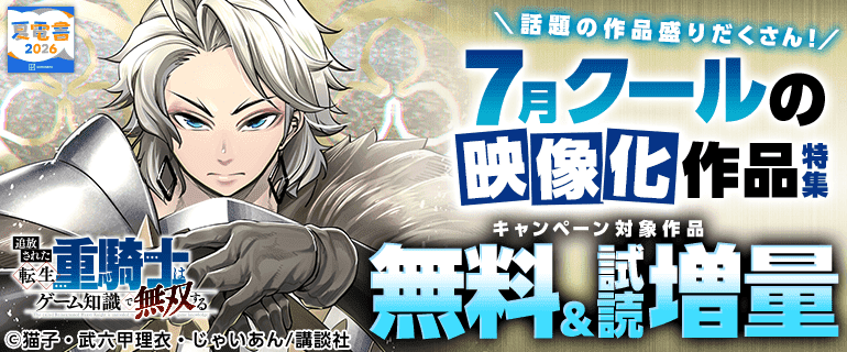 話題の作品盛りだくさん！7月クールの映像化作品特集！