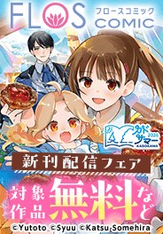 FLOS COMIC新刊配信フェア