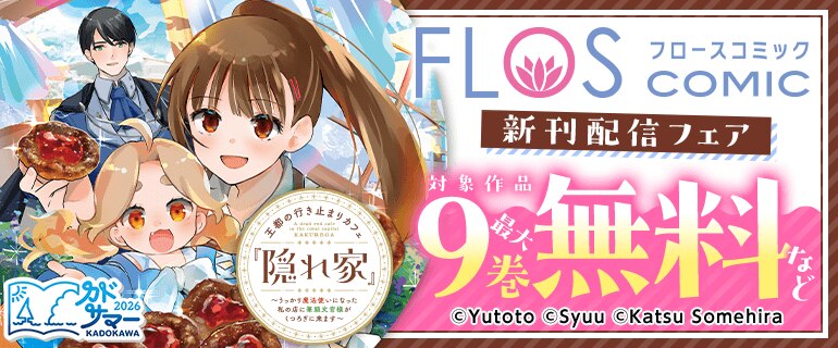 FLOS COMIC新刊配信フェア