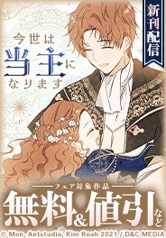 『今世は当主になります』最新刊発売！