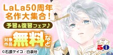 LaLa50周年名作大集合！予習&復習フェア♪