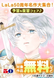 LaLa50周年名作大集合！予習&復習フェア♪