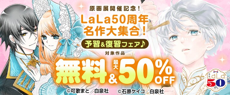 LaLa50周年名作大集合！予習&復習フェア♪