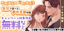 今日はどの恋にする？気分で選べる夢中文庫特集