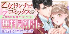 乙女ドルチェ・コミックス７月先行配信キャンペーン