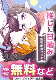 「推しに甘噛み」新刊配信フェア