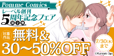 PommeComicsレーベル創刊5周年記念フェア