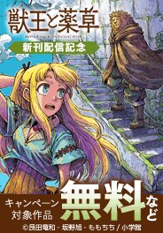 『獣王と薬草』新刊配信