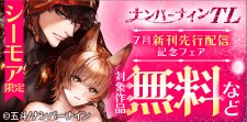 ナンバーナインTL 7月新刊先行配信記念フェア