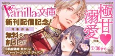 ヴァニラ文庫 新刊配信記念！極甘溺愛特集